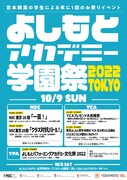 「よしもとアカデミー学園祭2022」東京会場のフライヤー。