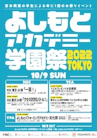 「よしもとアカデミー学園祭2022」東京会場のフライヤー。