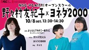 「NSC×YDA特別オープンスクール」イメージ