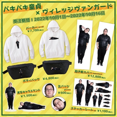 バキバキ童貞×ヴィレッジヴァンガードのコラボグッズ。