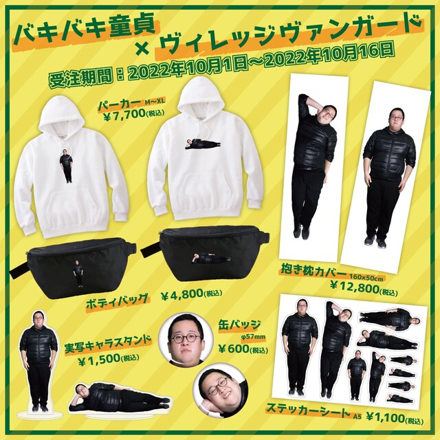 バキバキ童貞×ヴィレッジヴァンガードのコラボグッズ。