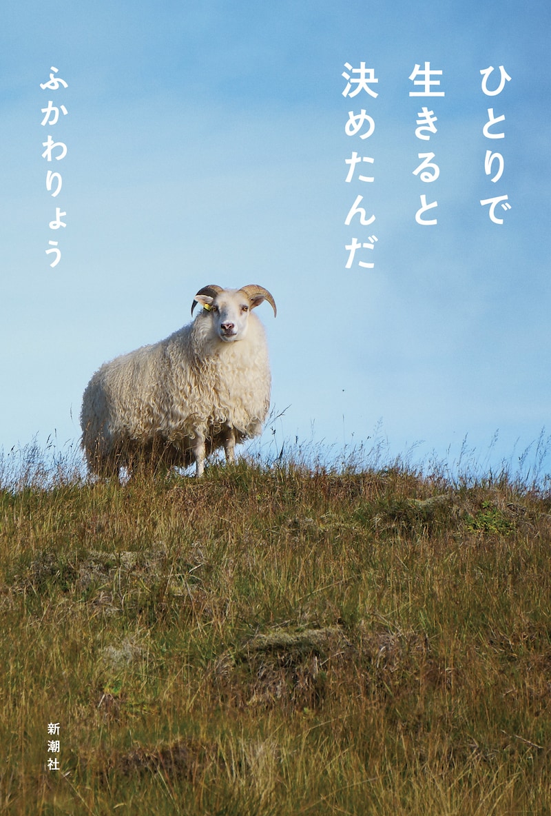 「ひとりで生きると決めたんだ」表紙