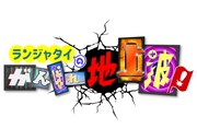 「ランジャタイのがんばれ地上波！」ロゴ (c)テレビ朝日
