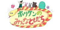 「ホリケンのみんなともだち」ロゴ (c)テレビ朝日
