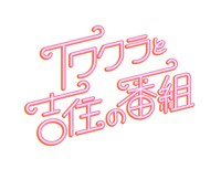 「イワクラと吉住の番組」ロゴ (c)テレビ朝日