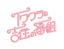 「イワクラと吉住の番組」ロゴ (c)テレビ朝日
