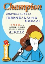 「お見送り芸人しんいちフェス『お見送り芸人しんいちの好きなこと』」