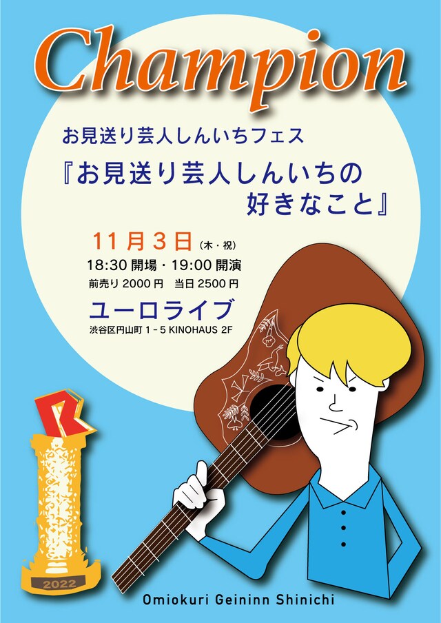 「お見送り芸人しんいちフェス『お見送り芸人しんいちの好きなこと』」