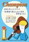 お見送り芸人しんいちが優勝後初、愚痴ったりスネたり歌ったりするライブ