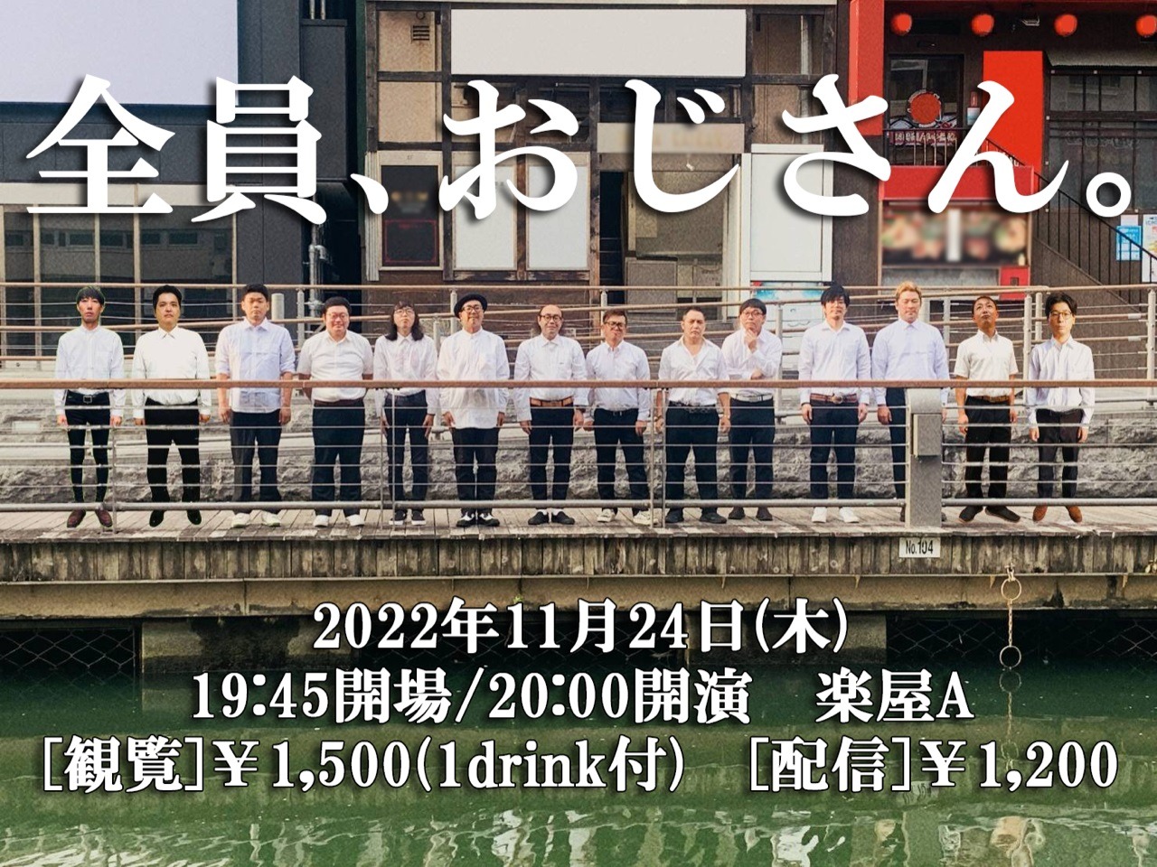 「『全員、おじさん。』～秋の運動会スペシャル～」フライヤー