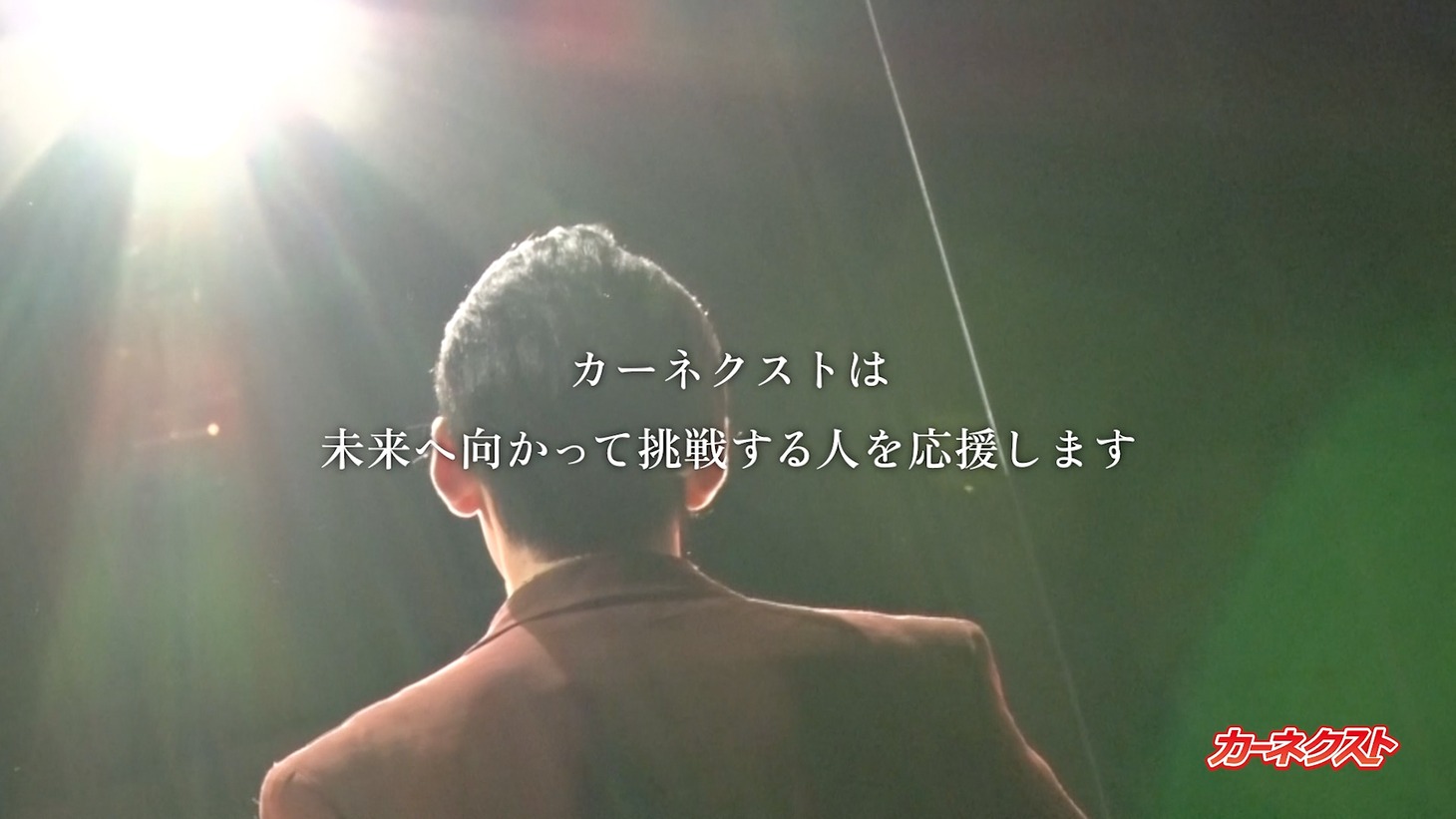 CM「未来を切り拓くのはいつだって挑戦者だ」編より。