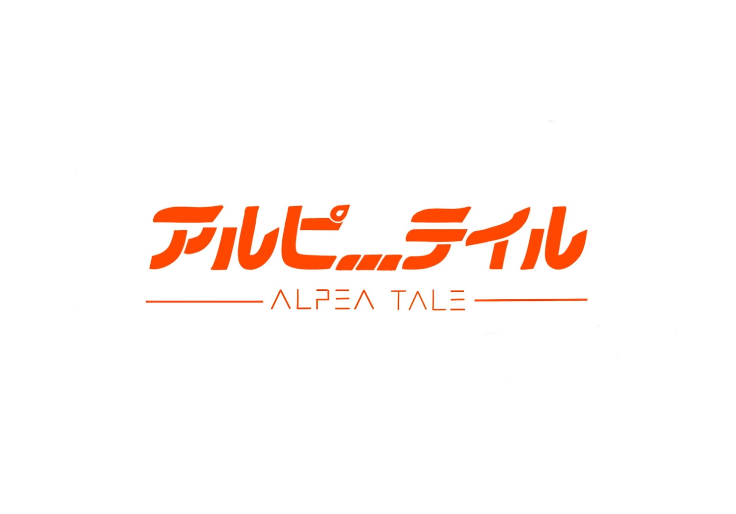 「アルピーテイル」ロゴ (c)テレビ朝日