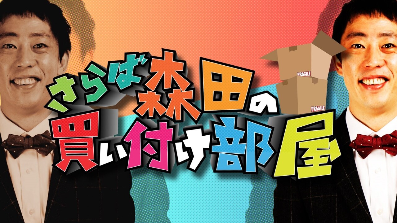 「さらば森田の買い付け部屋」メインビジュアル