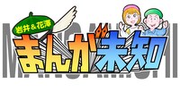 「岩井＆花澤 まんが未知」ロゴ (c)テレビ朝日