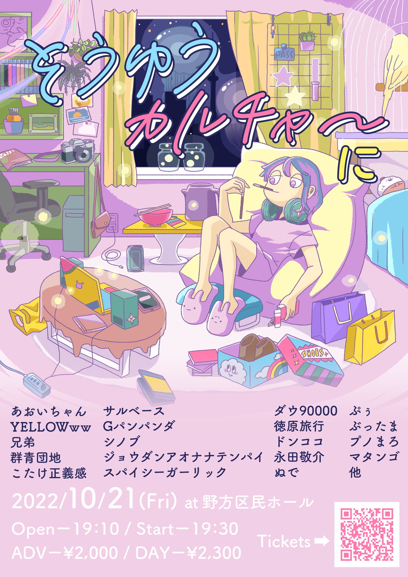 「そうゆうカルチャ～ に」フライヤー