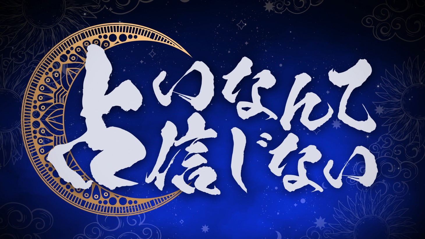 「占いなんて信じない」ロゴ (c)テレビ東京