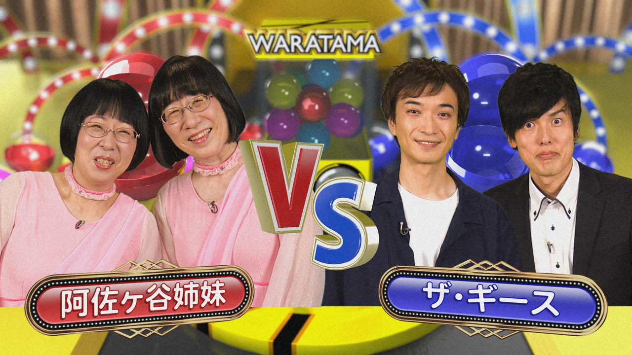 阿佐ヶ谷姉妹とザ・ギース。子供たちにPR。