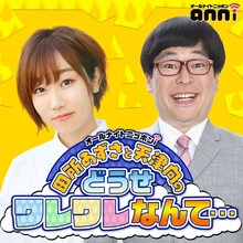 「田所あずさと天津向のどうせワレワレなんて…」キービジュアル