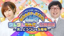「田所あずさ声優10周年＆29thバースデー記念『田所あずさと天津向のどうせワレワレなんて…公開収録～実はどうワレも5周年』」ビジュアル