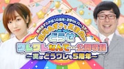 「田所あずさ声優10周年&29thバースデー記念『田所あずさと天津向のどうせワレワレなんて…公開収録~実はどうワレも5周年』」ビジュアル