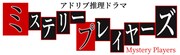 「アドリブ推理ドラマ- ミステリープレイヤーズ」ロゴ