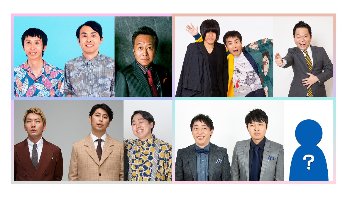 「お笑いプラスワンFES」の新たな出演者たち。
