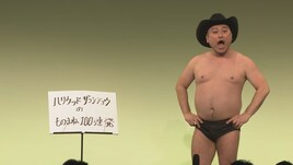 ハリウッドザコシショウ、約3年ぶり「ものまね100連発」DVD収録ライブ開催