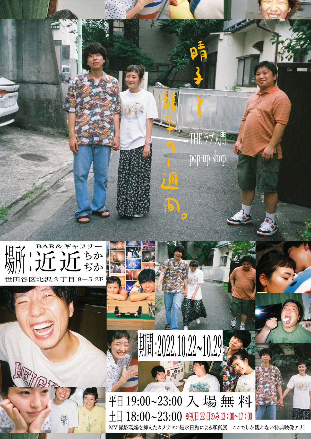 「THEラブ人間  pop-up shop “晴子と龍平の1週間”」