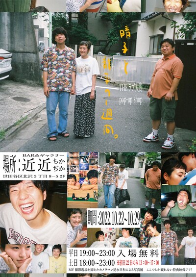 「THEラブ人間  pop-up shop “晴子と龍平の1週間”」