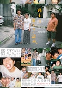 「THEラブ人間  pop-up shop “晴子と龍平の1週間”」