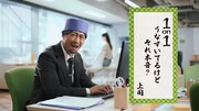 CM「1on1川柳 ～上司～」編より。