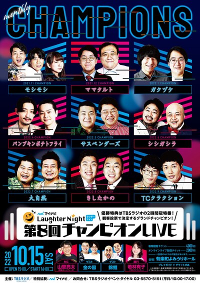 「TBSラジオ『マイナビ Laughter Night』第8回チャンピオンLIVE」フライヤー