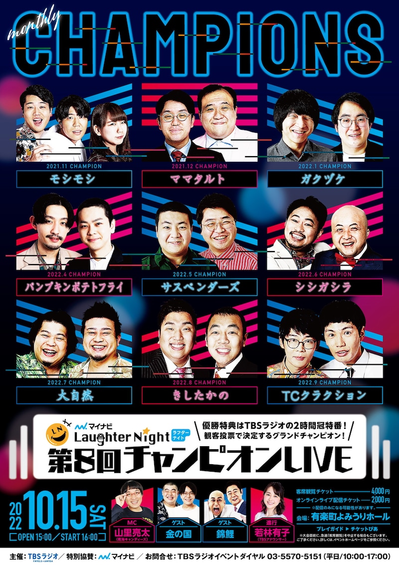 「TBSラジオ『マイナビ Laughter Night』第8回チャンピオンLIVE」フライヤー