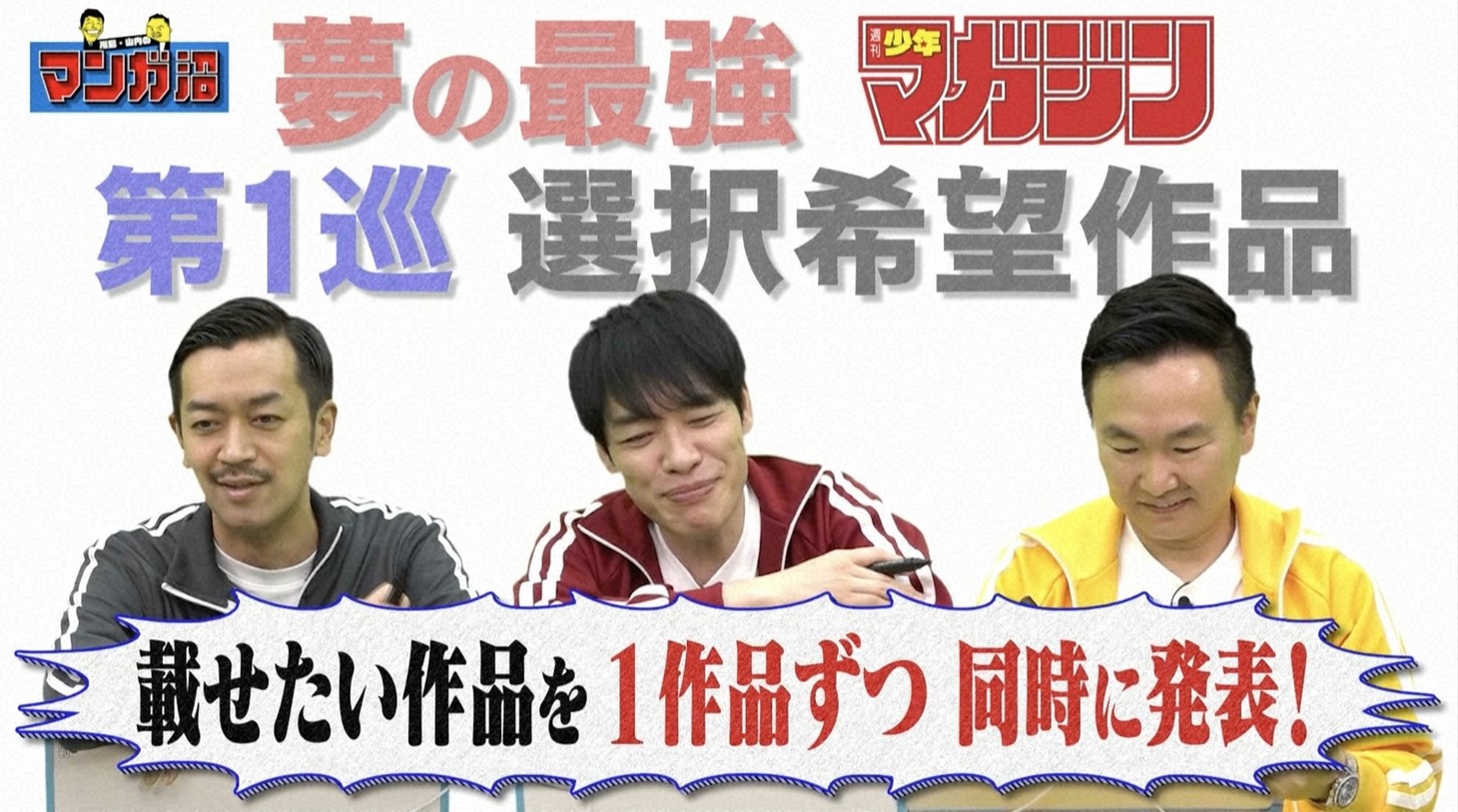 「川島・山内のマンガ沼」のワンシーン。(c)読売テレビ