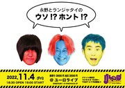 永野とランジャタイがウソかホントかわからない話をし続けるライブ