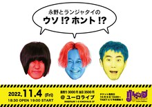 「永野とランジャタイのウソ!? ホント!?」