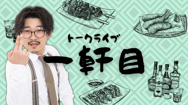 トークライブ「一軒目」