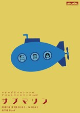 「マチルダアパルトマン アパルトマンシリーズ vol.2『サブマリン』」