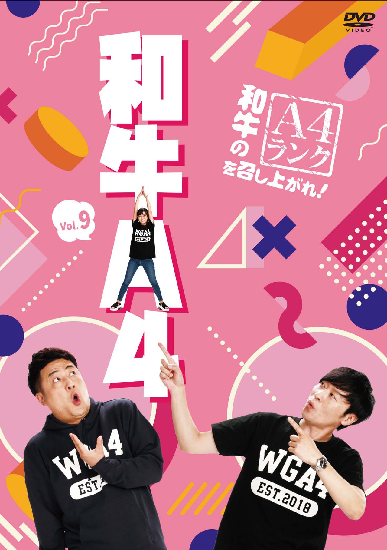 DVD「和牛のA4ランクを召し上がれ！」第9巻