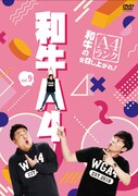 DVD「和牛のA4ランクを召し上がれ!」第9巻