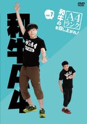 DVD「和牛のA4ランクを召し上がれ!」第7巻