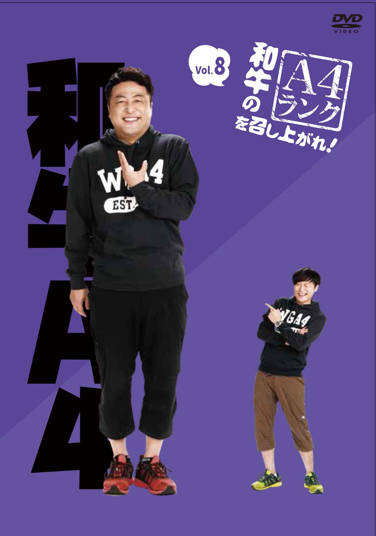 DVD「和牛のA4ランクを召し上がれ！」第8巻