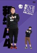 DVD「和牛のA4ランクを召し上がれ!」第8巻