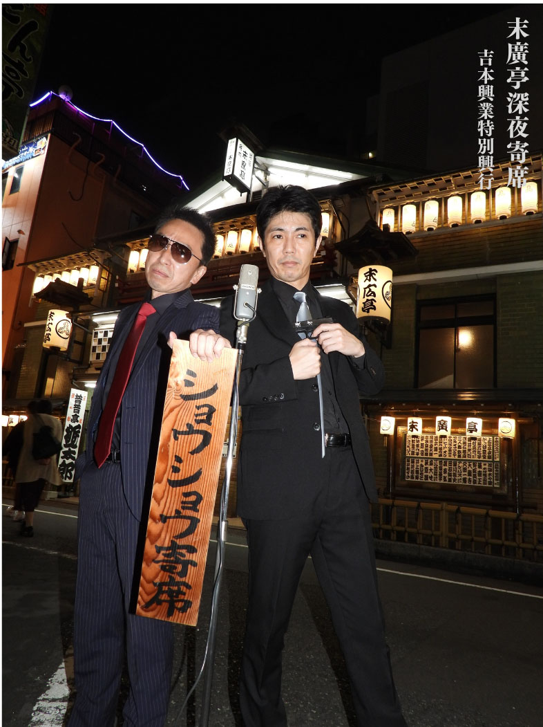 「末廣亭深夜寄席 吉本興業特別興行 ショウショウ寄席」