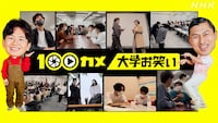 「100カメ」大学お笑い特集 (c)NHK