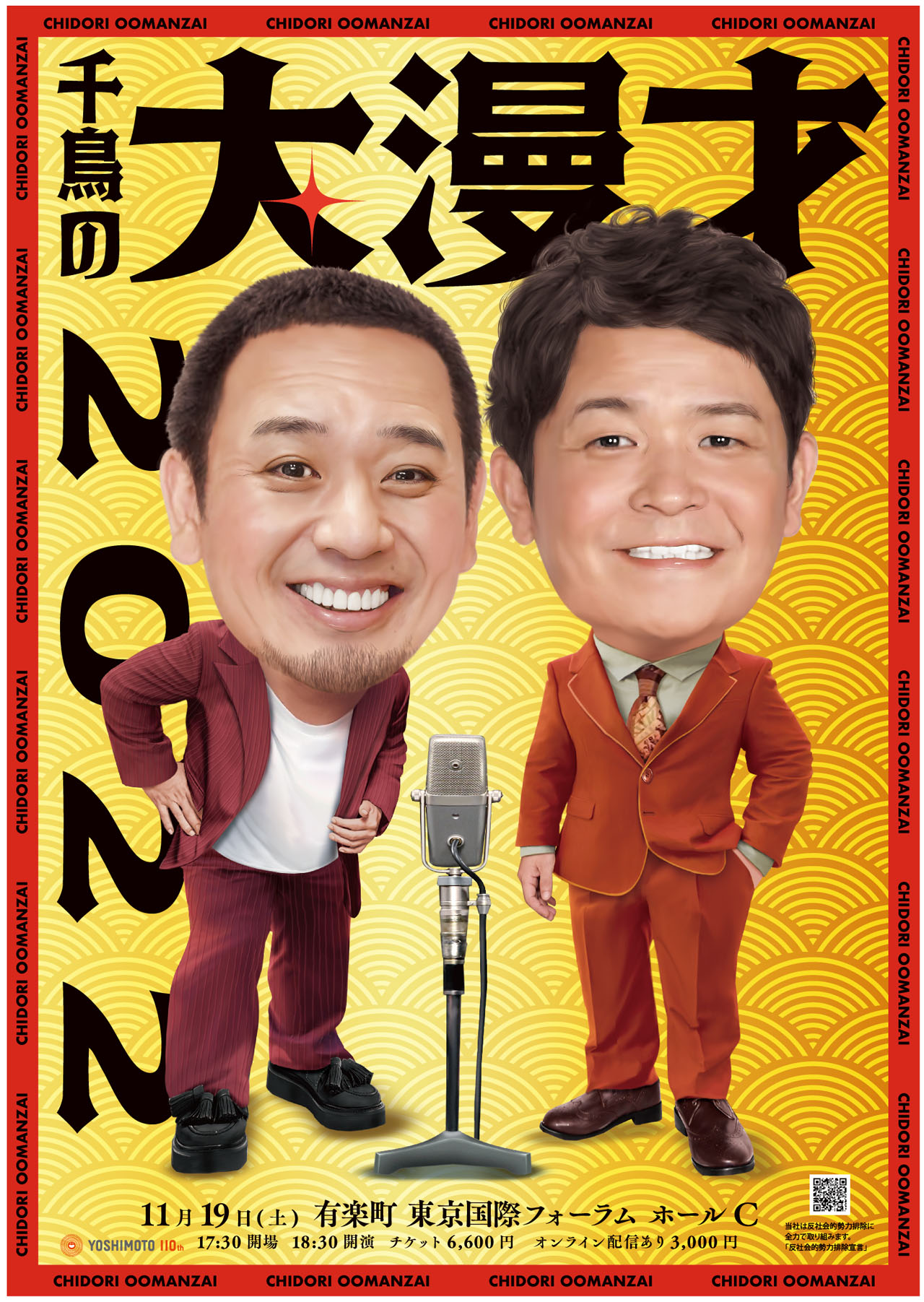 「千鳥の大漫才2022」ポスタービジュアル