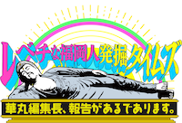 「レベチな福岡人発掘タイムズ 華丸編集長、報告があるであります。」メインビジュアル