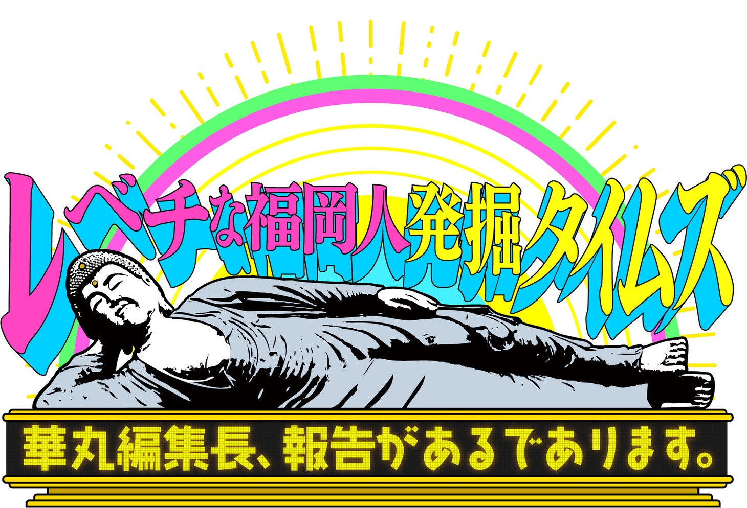 「レベチな福岡人発掘タイムズ 華丸編集長、報告があるであります。」ロゴ (c)FBS