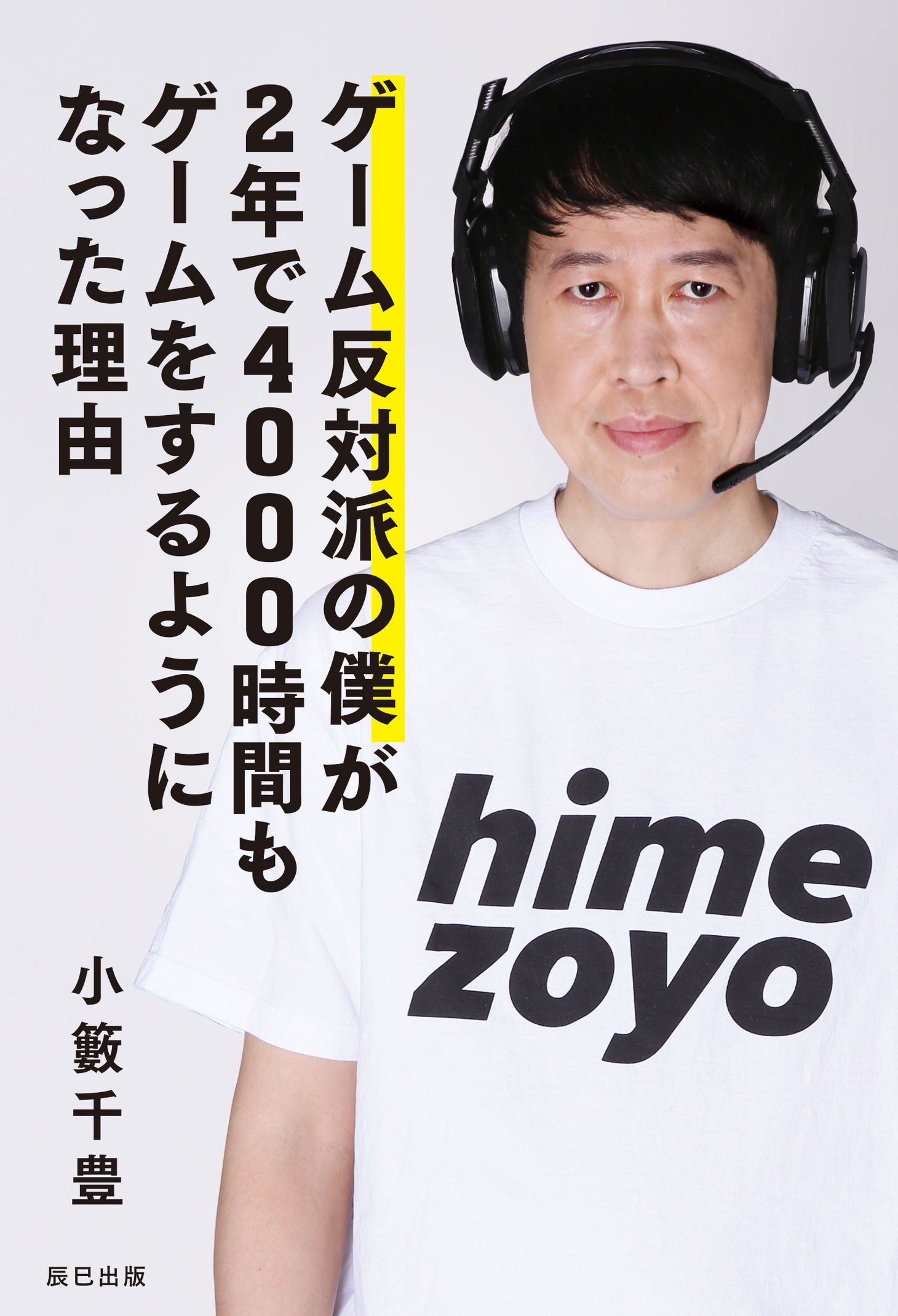 「ゲーム反対派の僕が2年で4000時間もゲームをするようになった理由」表紙