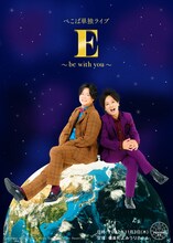 「ぺこぱ単独ライブ『E』～be with you～」フライヤー